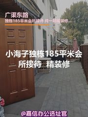 小海子独栋185平米会所接待 双地铁 精装修 - 缩略图 1