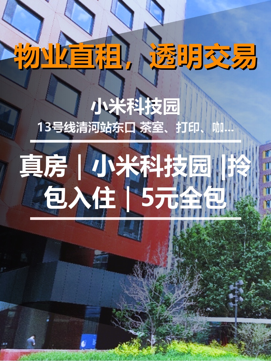 真房｜小米科技园 |拎包入住｜5元全包