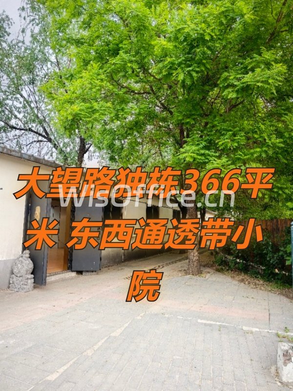 大望路独栋366平米 东西通透带小院 - 首图