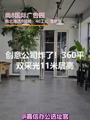 创意公司炸了！360平双采光11米层高 - 缩略图 1
