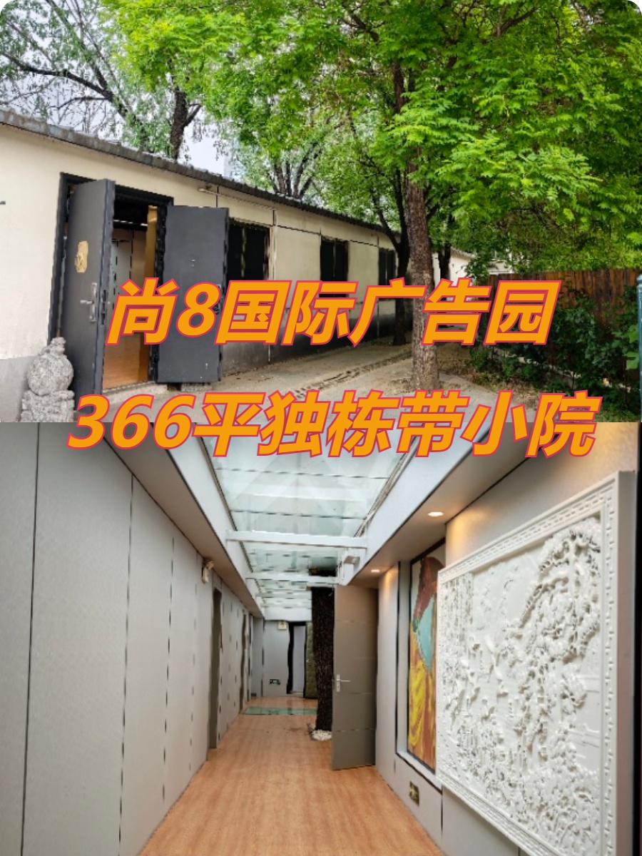 尚8国际广告园366平独栋带小院