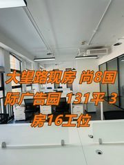大望路现房 尚8国际广告园 131平 3房16工位 - 缩略图 1