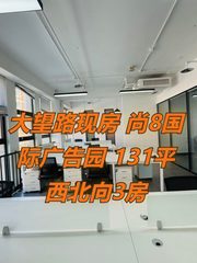 大望路现房 尚8国际广告园 131平 西北向3房 - 缩略图 1