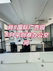 尚8国际广告园131平创意办公空间 - 缩略图 1