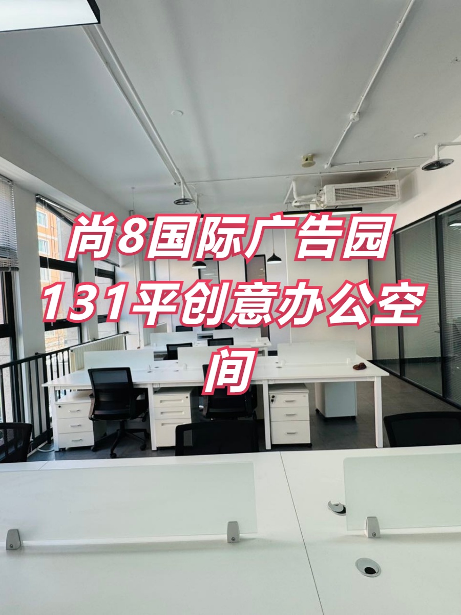 尚8国际广告园131平创意办公空间