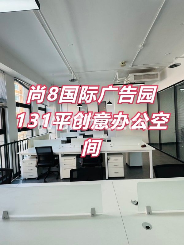 尚8国际广告园131平创意办公空间 - 首图