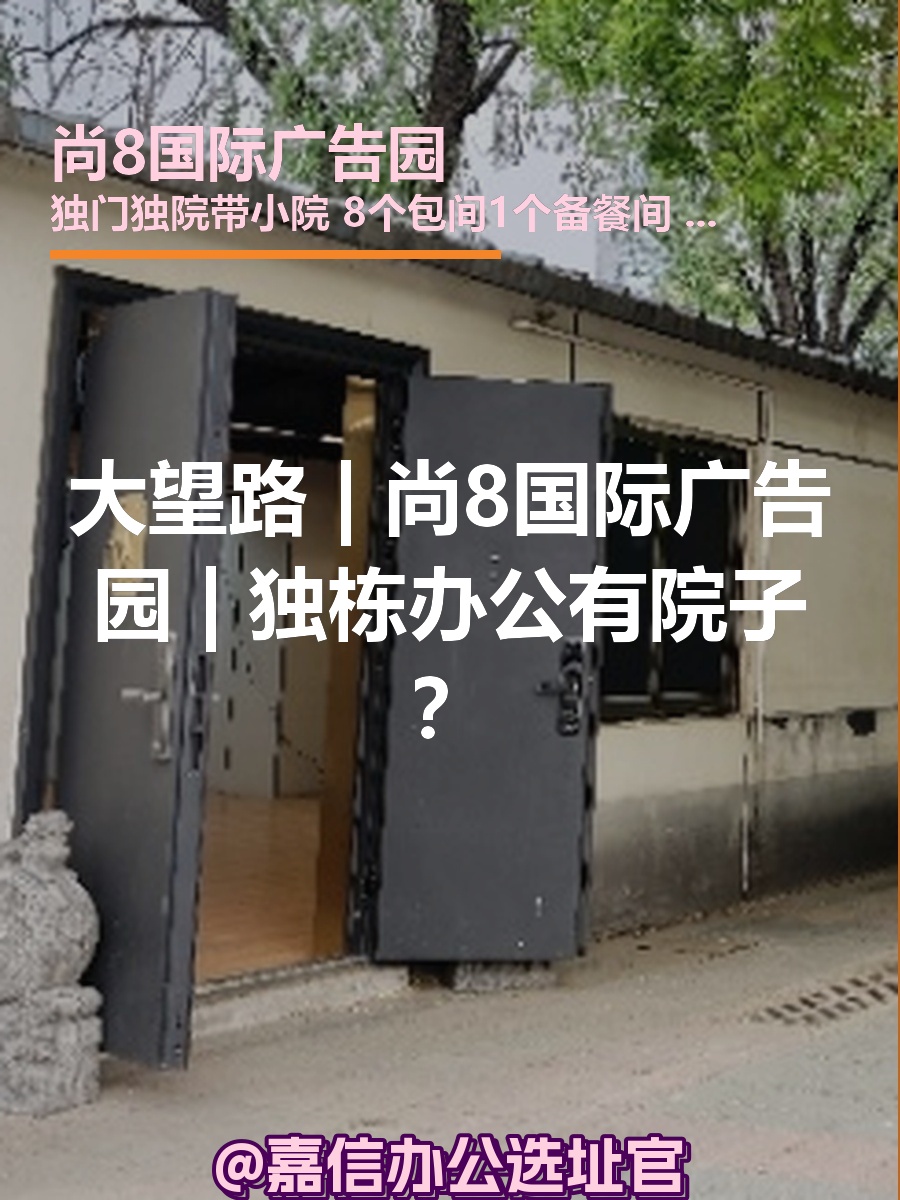 大望路 | 尚8国际广告园 | 独栋办公有院子？