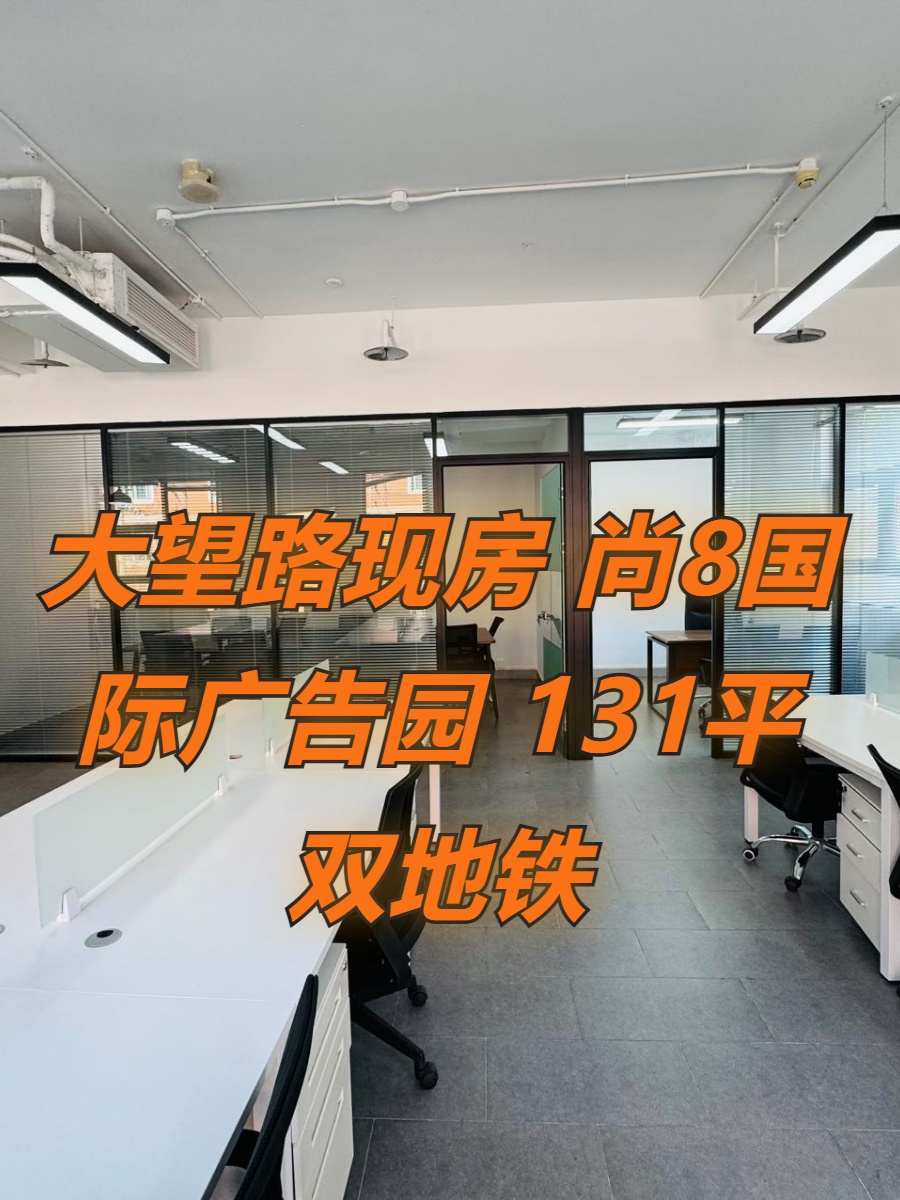 大望路现房 尚8国际广告园 131平 双地铁