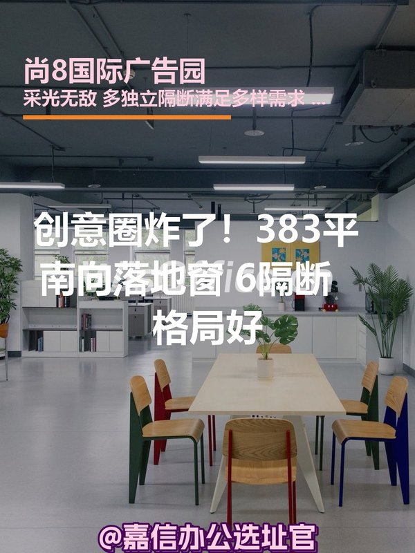 创意圈炸了！383平南向落地窗6隔断 - 首图