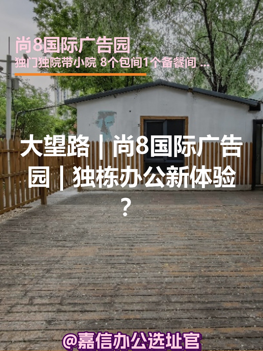 大望路 | 尚8国际广告园 | 独栋办公新体验？