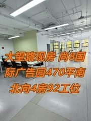 大望路现房 尚8国际广告园470平南北向4房92工位 - 缩略图 1
