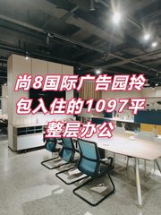 尚8国际广告园1097平整层办公，正对电梯 - 缩略图 1