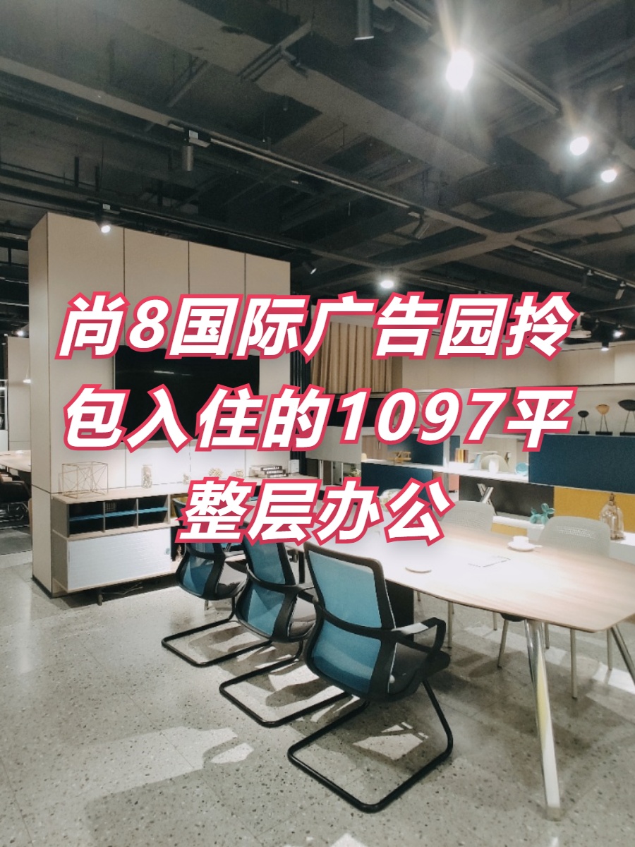 尚8国际广告园1097平整层办公，正对电梯