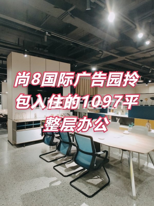 尚8国际广告园1097平整层办公，正对电梯 - 首图