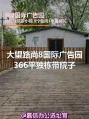 大望路 | 尚8国际广告园 | 独栋办公有院子？ - 缩略图 1