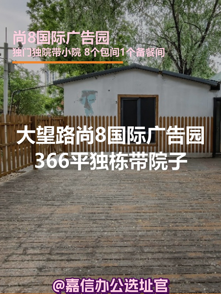 大望路 | 尚8国际广告园 | 独栋办公有院子？