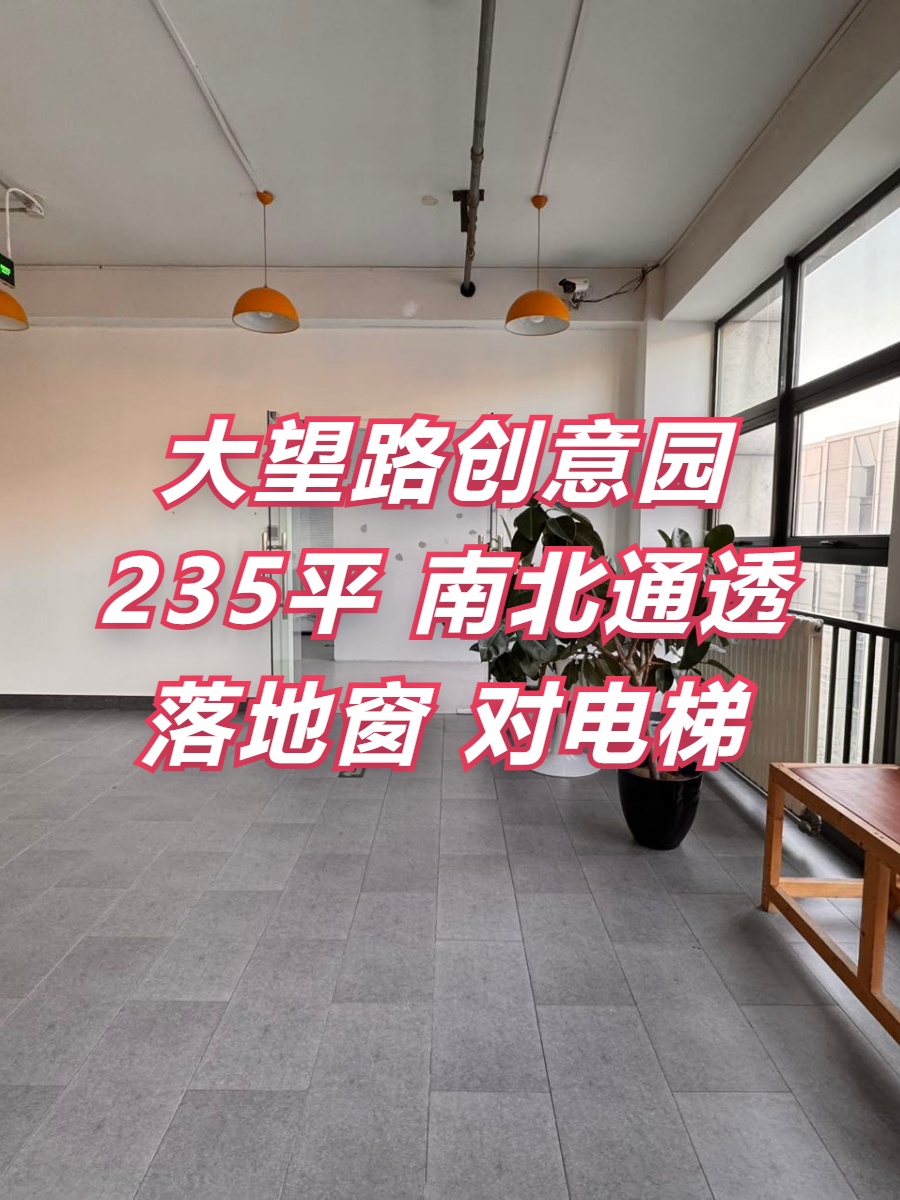 尚8国际广告园 235平米 南北通透 落地窗