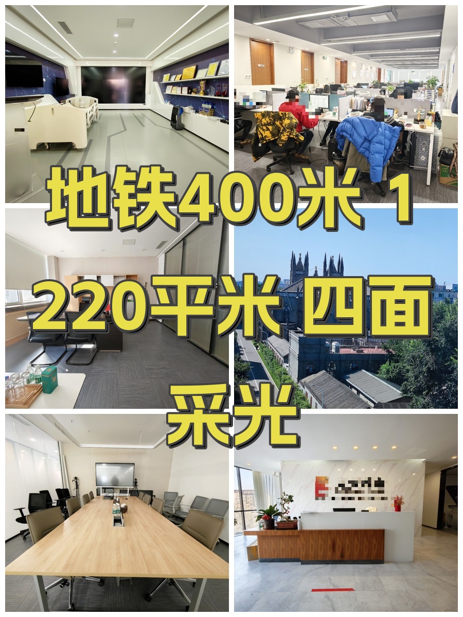 地铁400米 1220平米 四面采光
