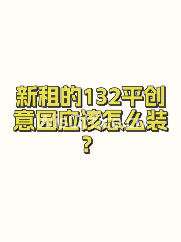 新租的132平创意园应该怎么装？ - 首图