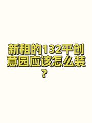 新租的132平创意园应该怎么装？ - 缩略图 1