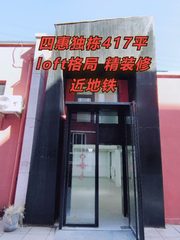 四惠独栋417平loft 精装近地铁 - 缩略图 1