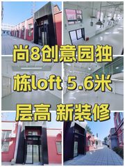 尚8创意园独栋loft 5.6米层高 新装修 - 缩略图 1
