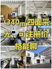 340㎡四面采光，可注册价格能聊 - 缩略图 1