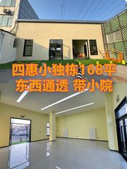 四惠小独栋168平米 东西通透 带小院 - 缩略图 1
