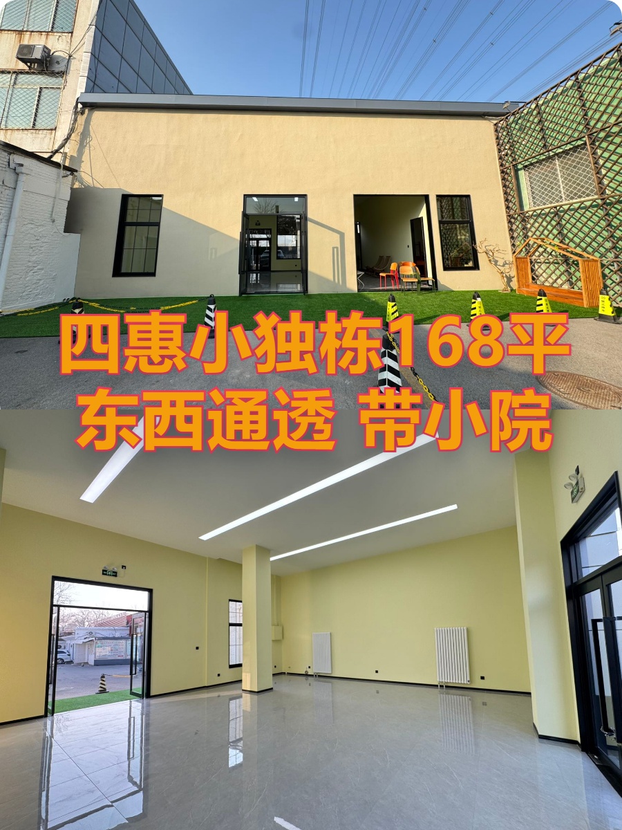 四惠小独栋168平米 东西通透 带小院