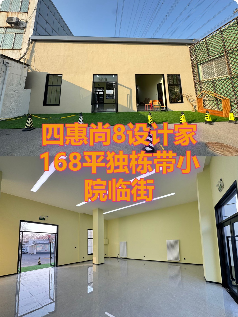 尚8设计家168平独栋带院临街