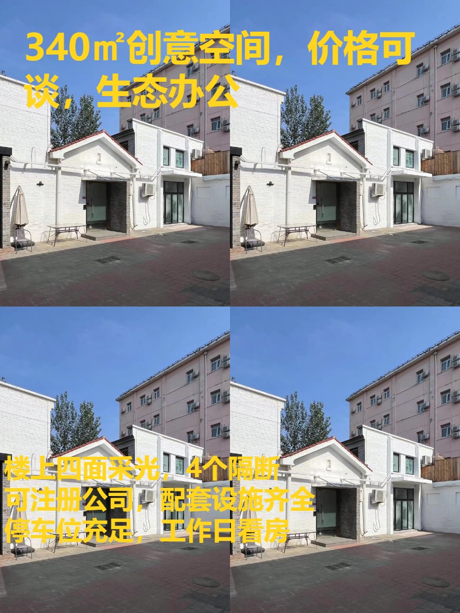 340㎡创意空间，价格可谈，生态办公