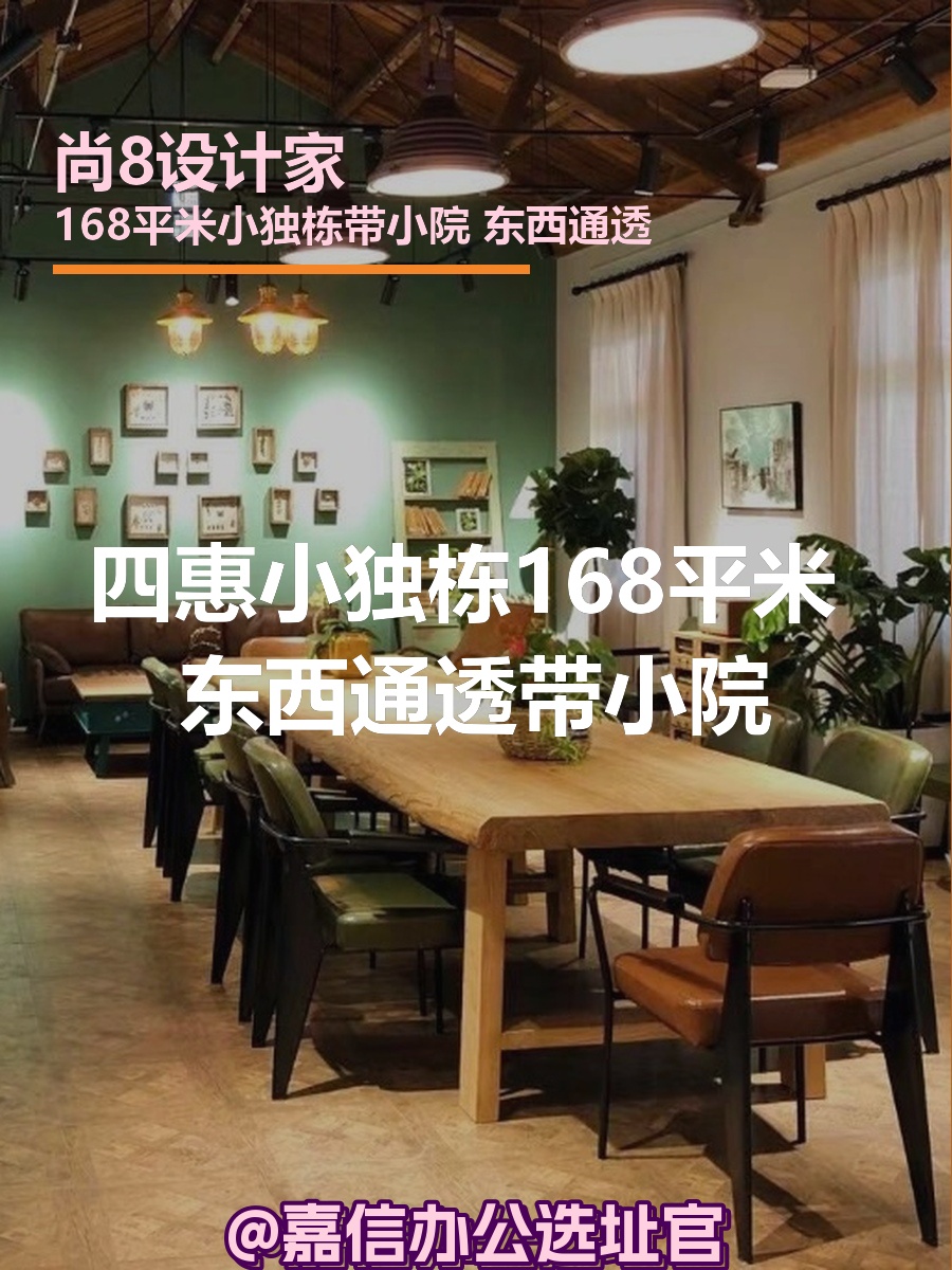 四惠小独栋168平米 东西通透带小院