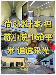 尚8设计家 独栋小院 168平米 通透采光 - 缩略图 1