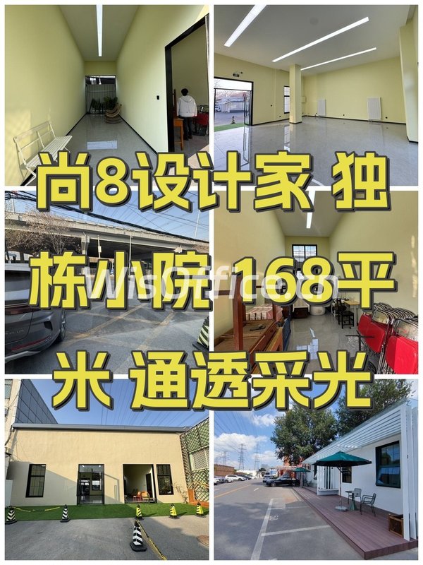 尚8设计家 独栋小院 168平米 通透采光 - 首图