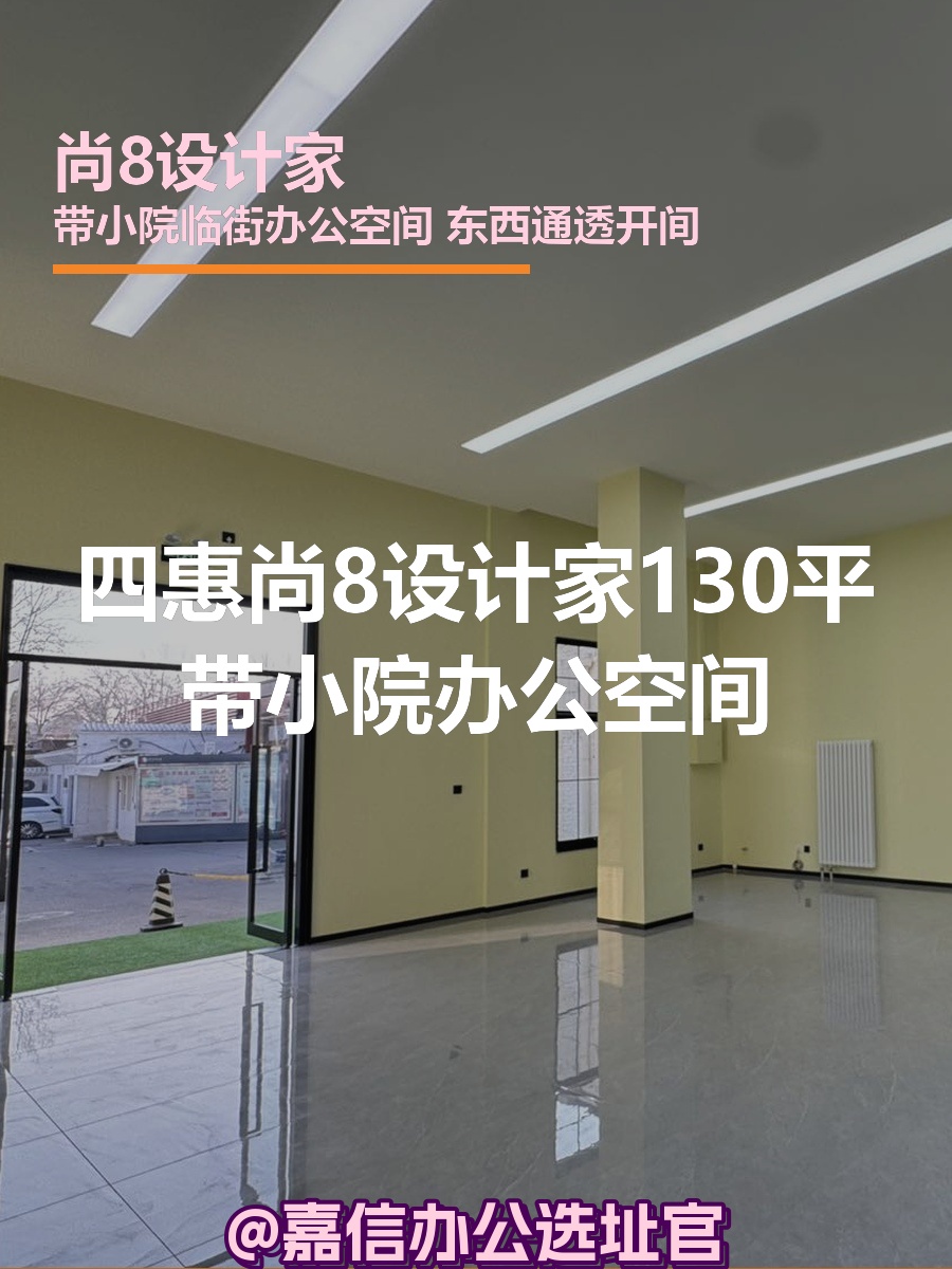 尚8设计家 | 130平带小院办公空间？