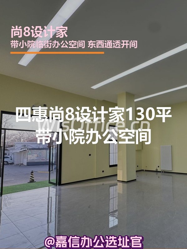 尚8设计家 | 130平带小院办公空间？ - 首图