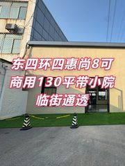 尚8设计家130平带小院临街通透 - 缩略图 1