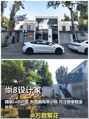 尚8设计家 B9栋 精装Loft 423平 带小院 - 缩略图 1