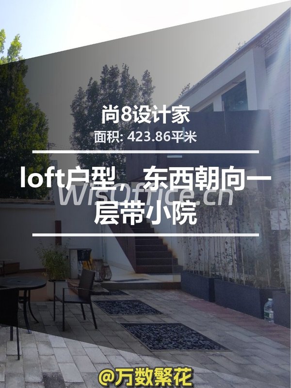 尚8设计家 423平 Loft精装 带小院 - 首图