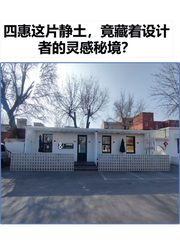 四惠这片静土，竟藏着设计者的灵感秘境？ - 缩略图 1