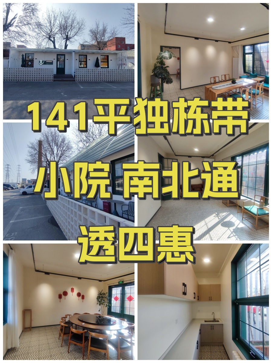 141平独栋带小院 南北通透四惠