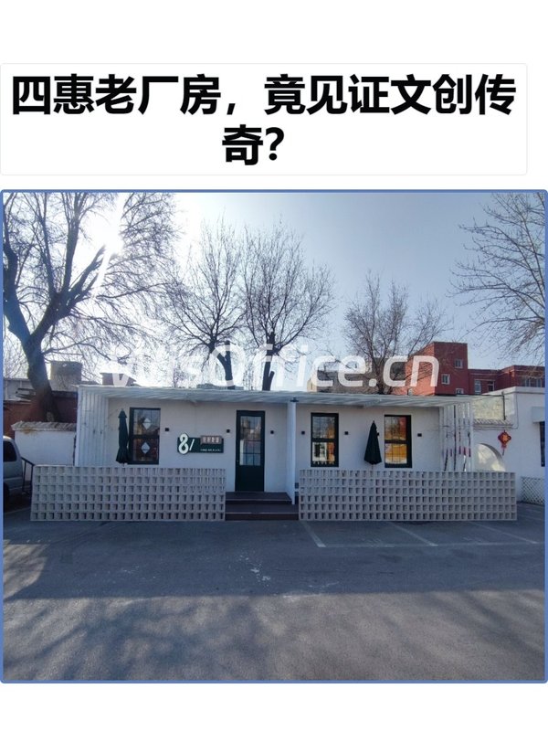 四惠老厂房，竟见证文创传奇？ - 首图