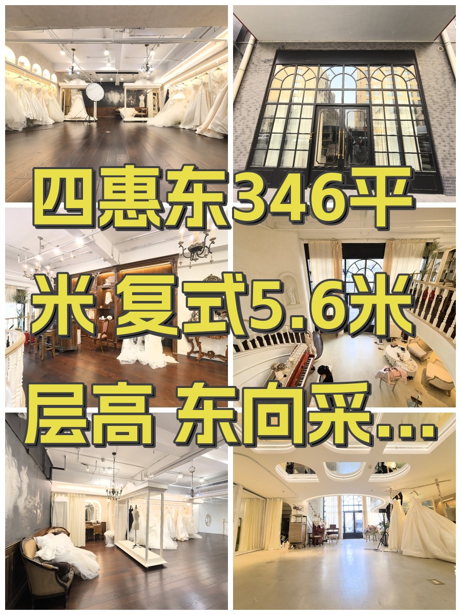 四惠东346平米 复式5.6米层高 东向采光