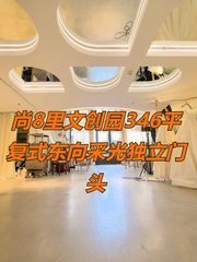 尚8里文创园346平复式东向采光独立门头 - 缩略图 1