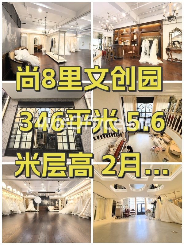 尚8里文创园 346平米 5.6米层高 2月签约 - 首图