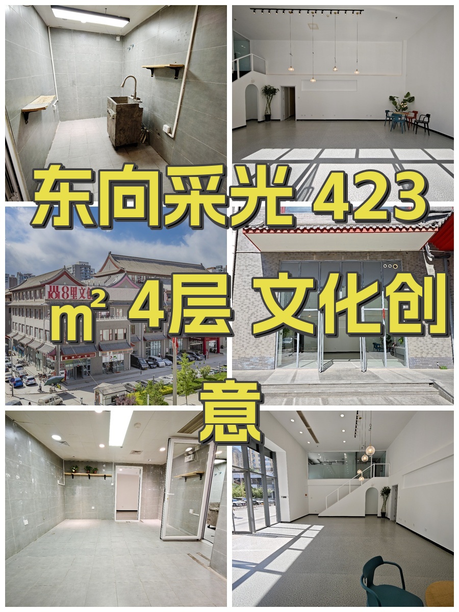 东向采光 423㎡ 4层 文化创意