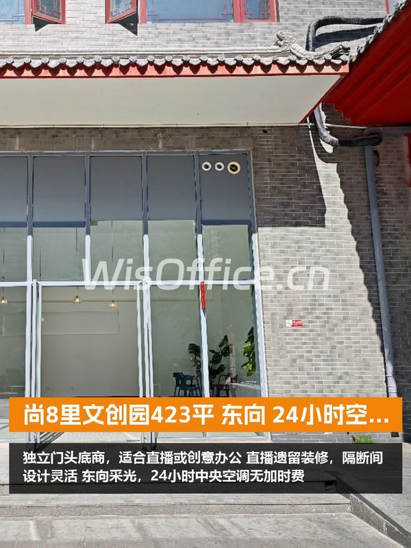 尚8里文创园423平 东向 24小时空调 - 首图