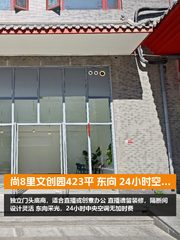 尚8里文创园423平 东向 24小时空调 - 缩略图 1