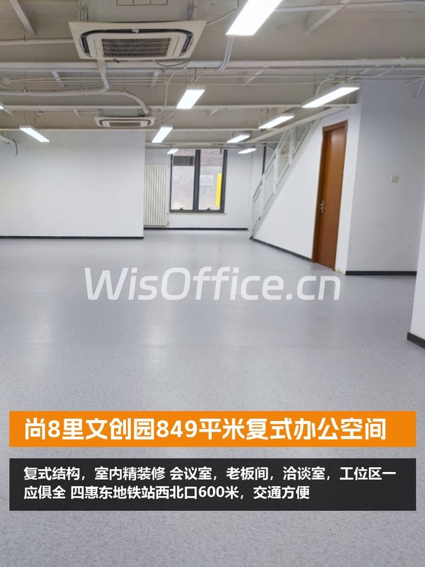 尚8里文创园849平米复式结构 - 首图