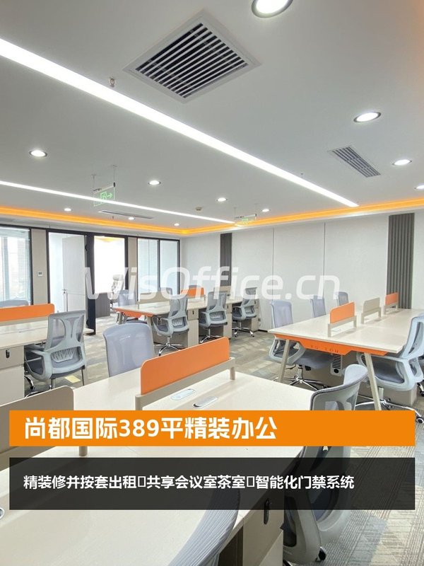 尚都国际389平精装办公 - 首图